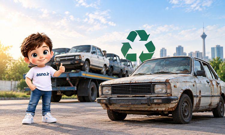 عکس اخبار و اتفاقات حوزه خودروهای فرسوده